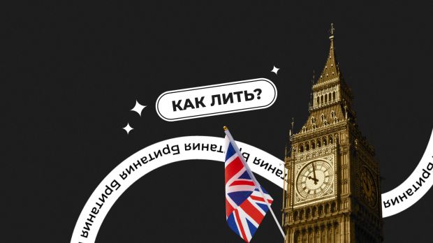 Как лить на Британию