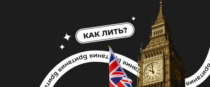 Как лить на Британию