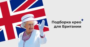 Подборка крео для Великобритании