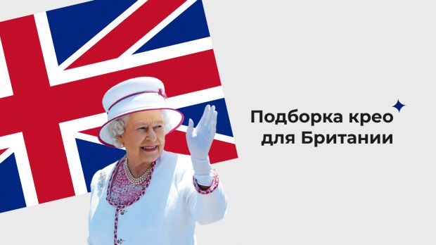 Подборка крео для Великобритании