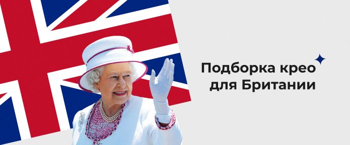 Подборка крео для Великобритании