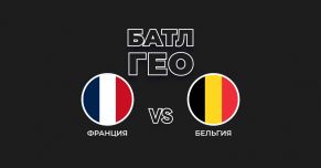 Батл ГЕО: Франция vs Бельгия