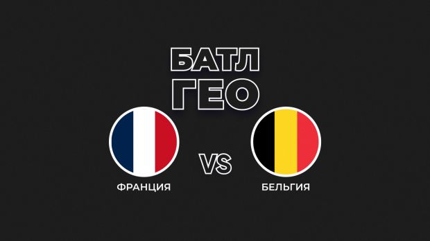Батл ГЕО: Франция vs Бельгия