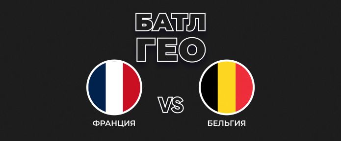 Батл ГЕО: Франция vs Бельгия