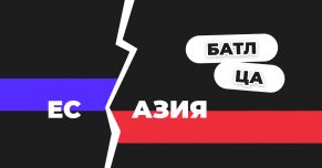 Батл ЦА: Азия vs ЕС