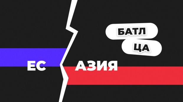 Батл ЦА: Азия vs ЕС