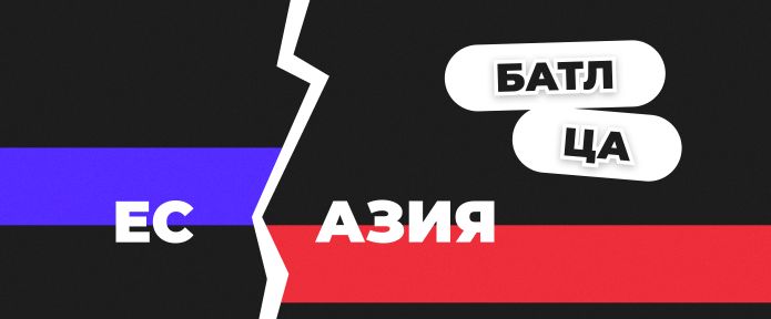 Батл ЦА: Азия vs ЕС
