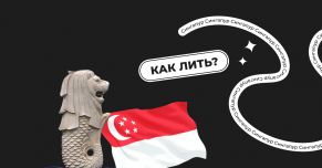 Как лить на Сингапур