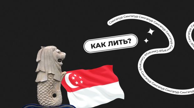 Как лить на Сингапур