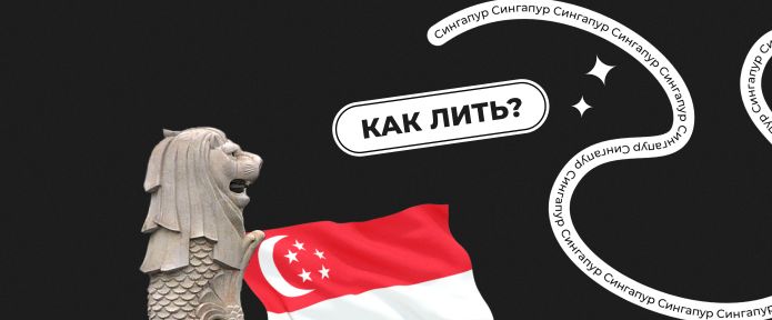 Как лить на Сингапур