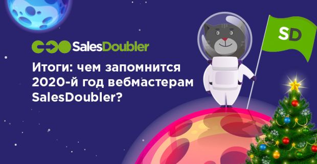 Готовы подвести итоги 2020 с командой SalesDoubler