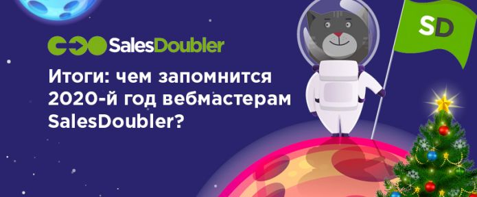 Готовы подвести итоги 2020 с командой SalesDoubler