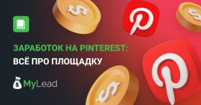 Заработок на Pinterest: всё про площадку