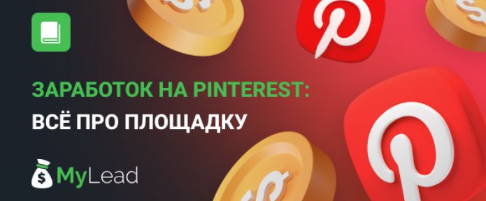 Заработок на Pinterest: всё про площадку