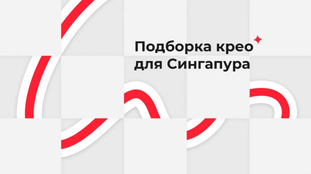 Подборка крео для Сингапура