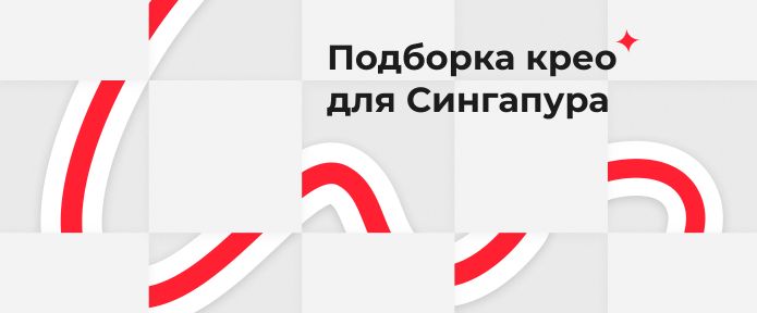 Подборка крео для Сингапура