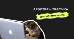 Арбитраж трафика для начинающих