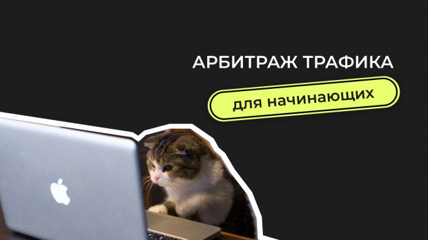 Арбитраж трафика для начинающих