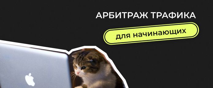 Арбитраж трафика для начинающих