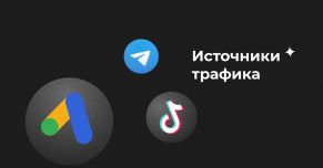 Источники трафика