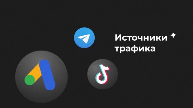 Источники трафика