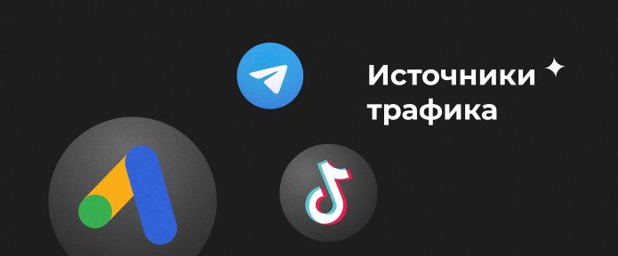 Источники трафика