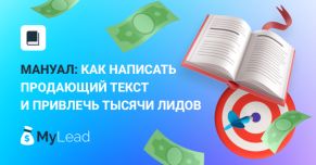 Мануал: как написать продающий текст и привлечь тысячи лидов