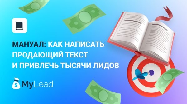 Мануал: как написать продающий текст и привлечь тысячи лидов