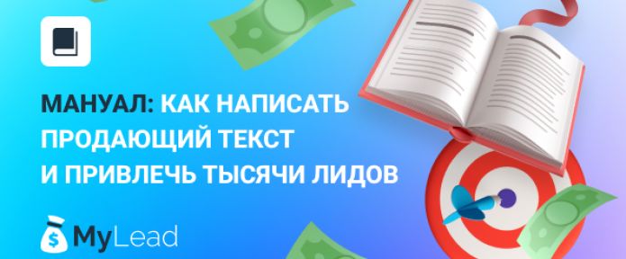 Мануал: как написать продающий текст и привлечь тысячи лидов