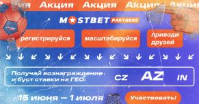 Акция от Mostbet Partners для AZ, CZ, IN