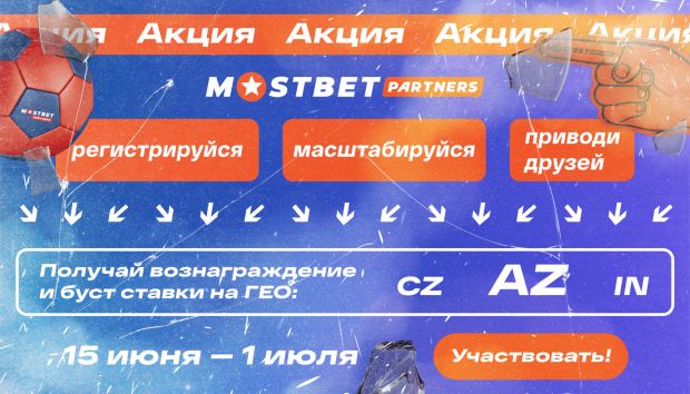 Акция от Mostbet Partners для AZ, CZ, IN