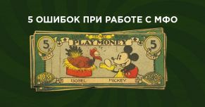 5 ошибок при работе с МФО