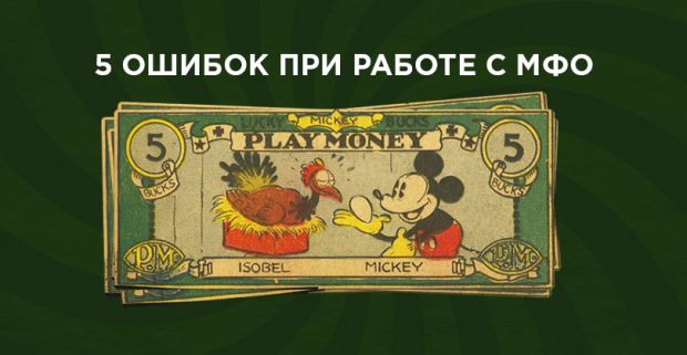 5 ошибок при работе с МФО