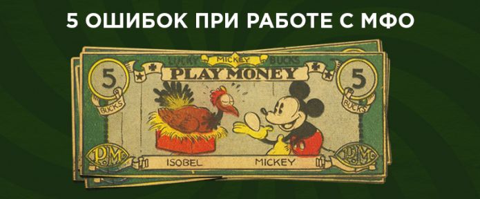 5 ошибок при работе с МФО