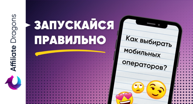 Выбираем операторов для профитного запуска