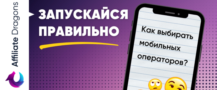 Выбираем операторов для профитного запуска