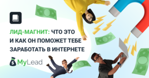 Лид-магнит: что это и как он поможет тебе заработать в Интернете