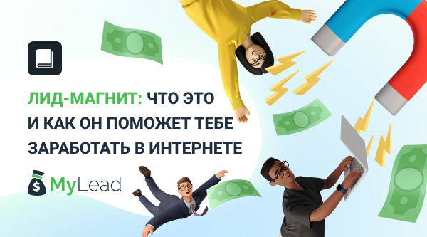 Лид-магнит: что это и как он поможет тебе заработать в Интернете