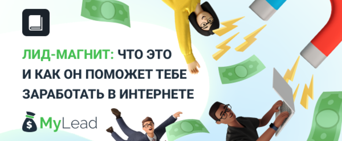 Лид-магнит: что это и как он поможет тебе заработать в Интернете