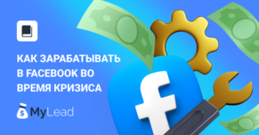 Арбитраж трафика: как зарабатывать в Facebook во время кризиса