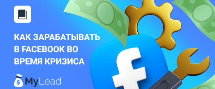 Арбитраж трафика: как зарабатывать в Facebook во время кризиса