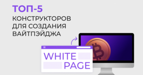 Топ-5 конструкторов для создания вайт пэйдж