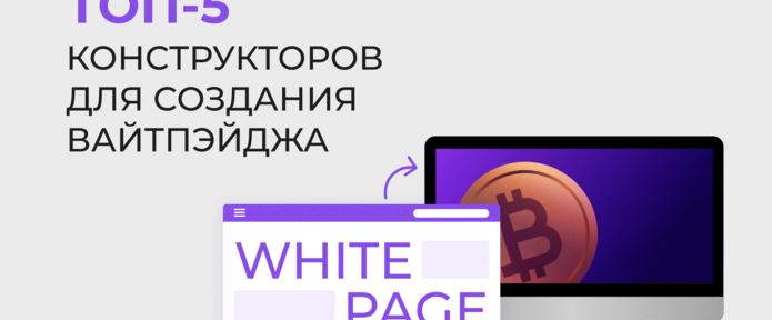 Топ-5 конструкторов для создания вайт пэйдж