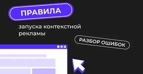 Правила запуска контекстной рекламы. Разбор ошибок