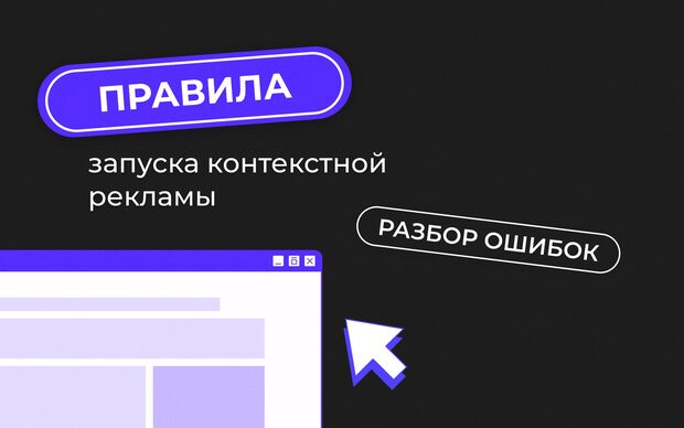 Правила запуска контекстной рекламы. Разбор ошибок