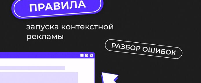 Правила запуска контекстной рекламы. Разбор ошибок
