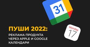 Пуши 2022: реклама через Apple и Google календари
