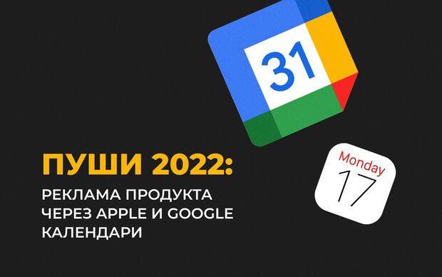 Пуши 2022: реклама через Apple и Google календари