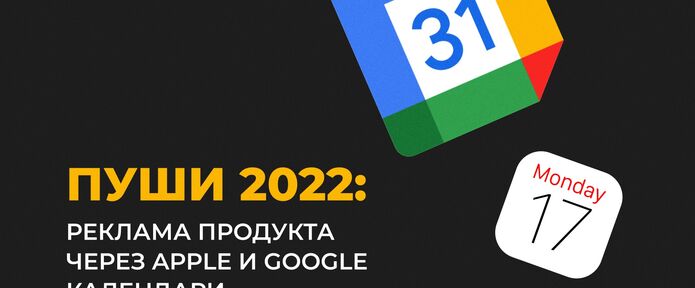 Пуши 2022: реклама через Apple и Google календари