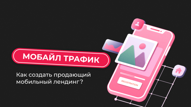 Мобайл трафик: как создать продающий мобильный лендинг